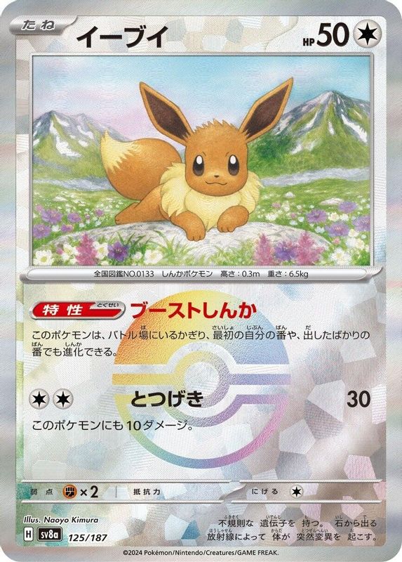 Eevee (Mirror Foil) (Japanese) - 125/187 - Common