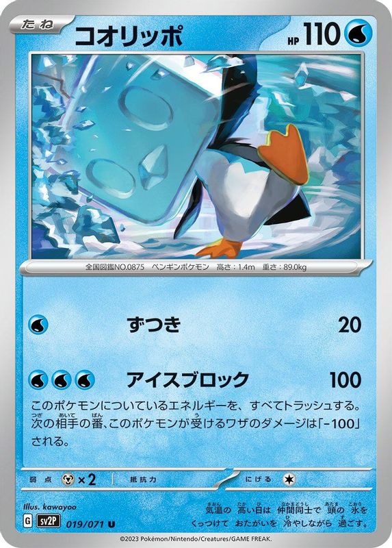 Eiscue (Japanese) - 019/071 - Uncommon