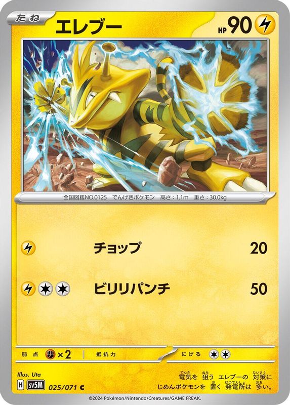 Electabuzz (Japanese) - 025/071 - Common