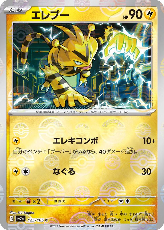 Electabuzz (Poke Ball Pattern) (Japanese) - 125/165 - Common