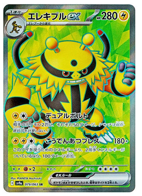 Electivire ex (Japanese) - 079/063 - Super Rare