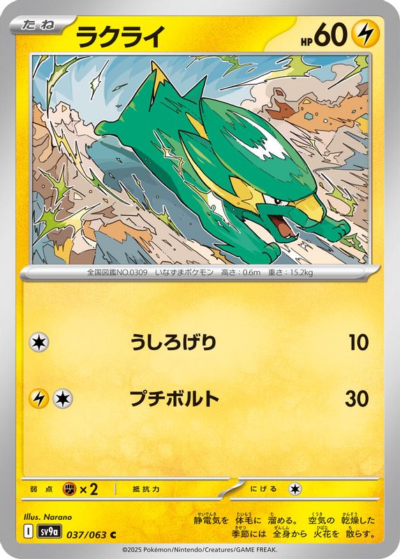 Electrike (Japanese) - 037/063 - Common