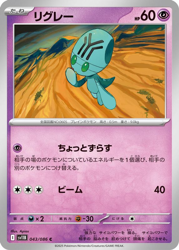 Elgyem (Japanese) - 043/086 - Common