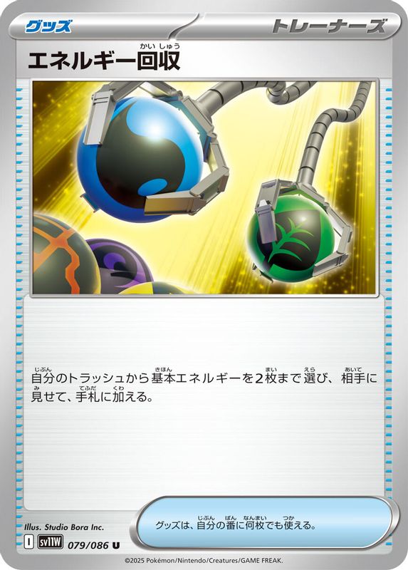 Energy Retrieval (Japanese) - 079/086 - Uncommon