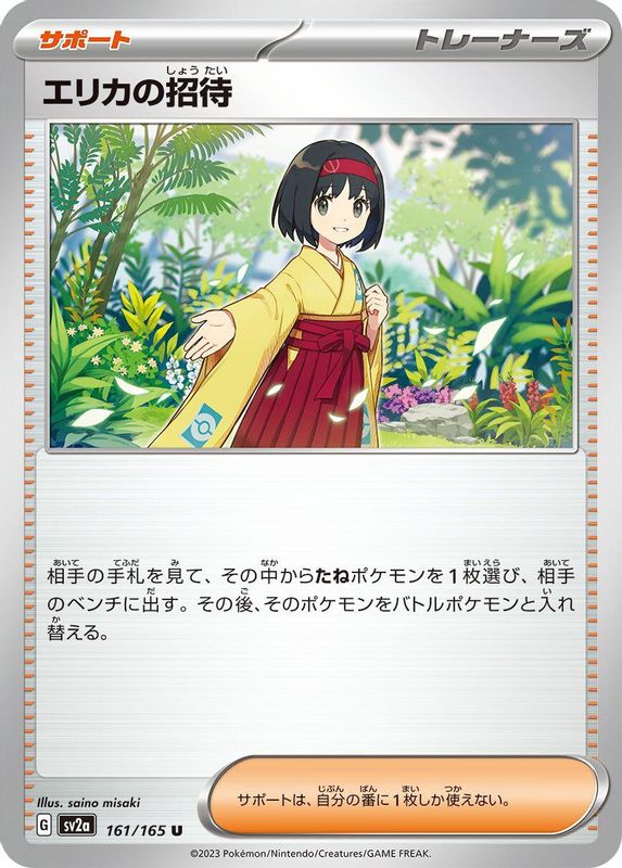 Erika's Invitation (Japanese) - 161/165 - Uncommon
