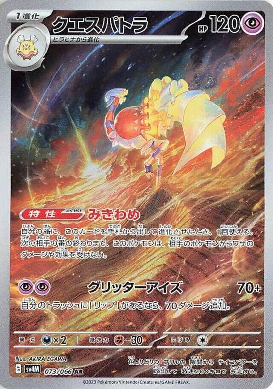Espathra (Japanese) - 073/066 - Art Rare