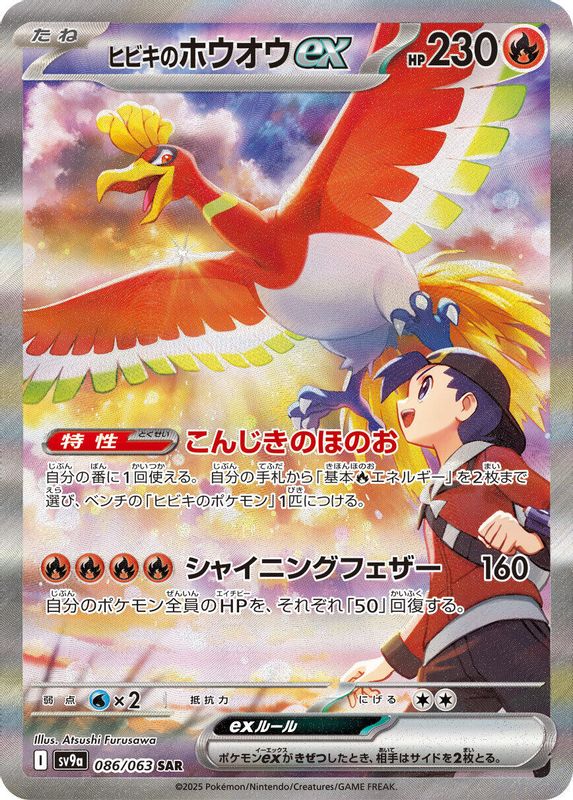 Ethan's Ho-Oh ex (Japanese) - 086/063 - Special Art Rare