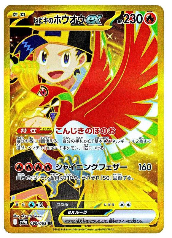 Ethan's Ho-Oh ex (Japanese) - 090/063 - Ultra Rare