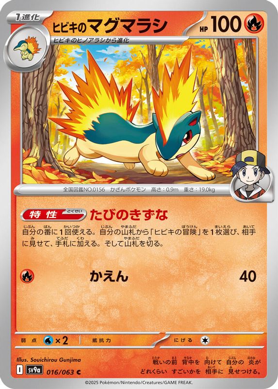 Ethan's Quilava (Japanese) - 016/063 - Common