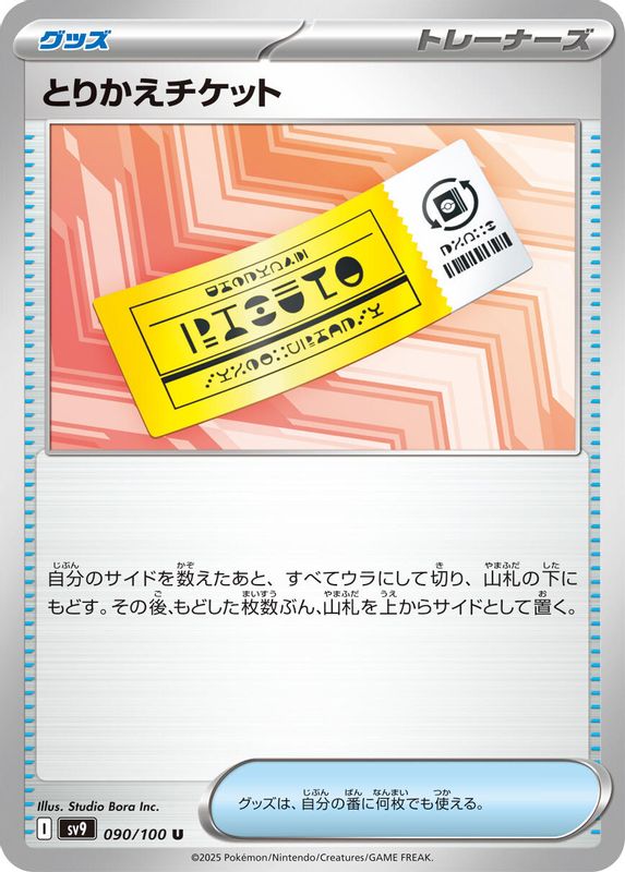 Exchange Ticket (Japanese) - 090/100 - Uncommon