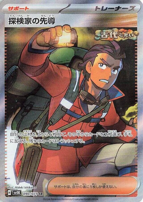 Explorer's Guidance (Japanese) - 090/071 - Super Rare