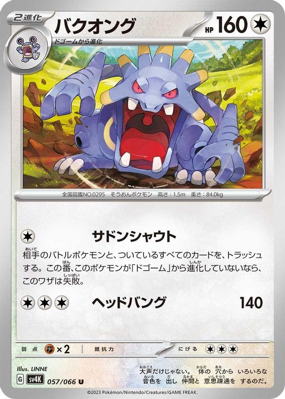Exploud (Japanese) - 057/066 - Uncommon