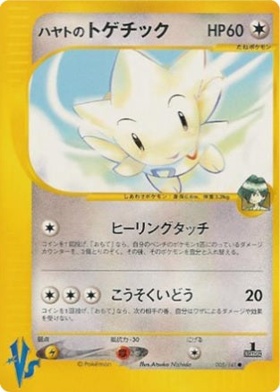 Falkner's Togetic (Japanese) - 5/141 - Common - 1st Edition available at 401 Games Canada