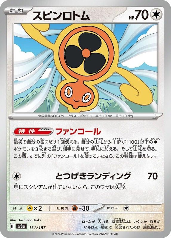 Fan Rotom (Japanese) - 131/187 - Common