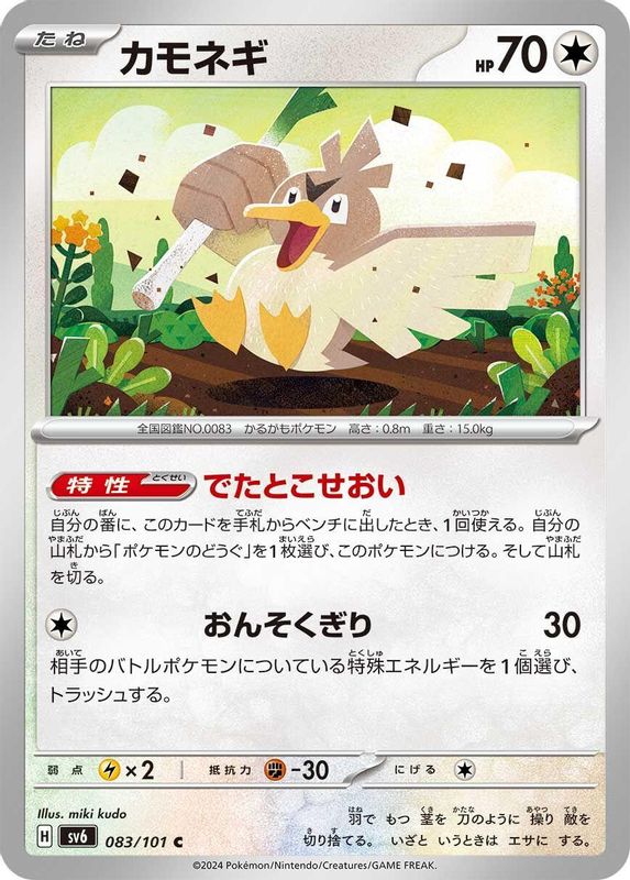Farfetch'd (Japanese) - 083/101 - Common