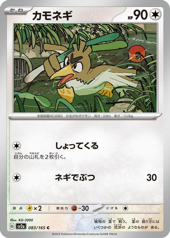 Farfetch'd (Japanese) - 083/165 - Common