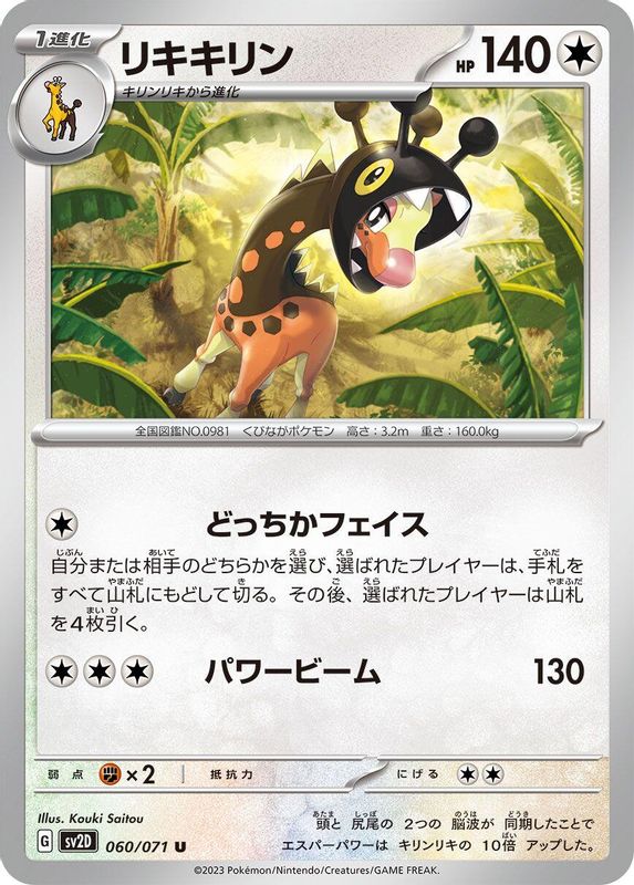 Farigiraf (Japanese) - 060/071 - Uncommon