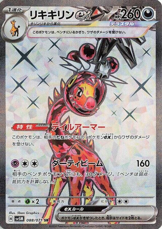 Farigiraf ex (Japanese) - 088/071 - Super Rare