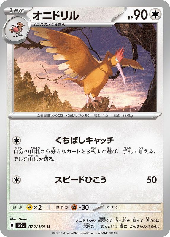Fearow (Japanese) - 022/165 - Uncommon