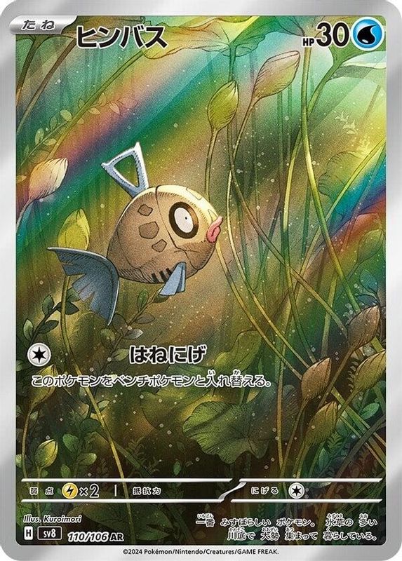 Feebas (Japanese) - 110/106 - Art Rare