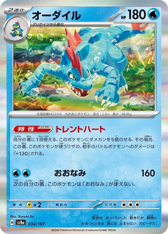 Feraligatr (Japanese) - 034/187 - Common