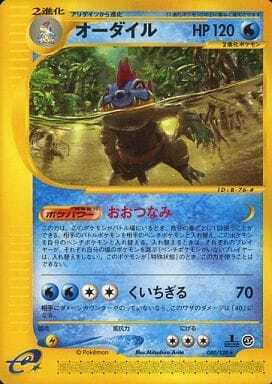 Feraligatr (Japanese) - 080/128 - Rare