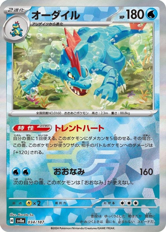 Feraligatr (Mirror Foil) (Japanese) - 034/187 - Common