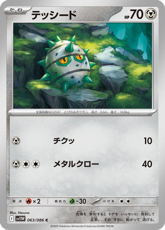 Ferroseed (Japanese) - 063/086 - Common