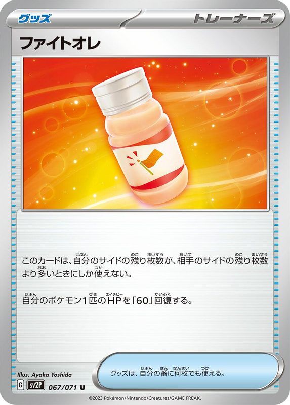 Fighting Au Lait (Japanese) - 067/071 - Uncommon