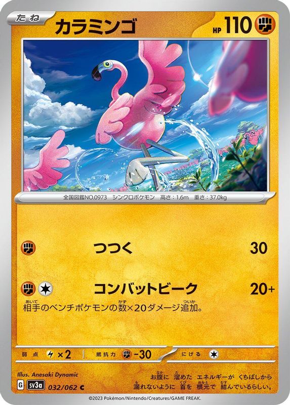 Flamigo (Japanese) - 032/062 - Common