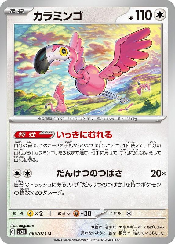 Flamigo (Japanese) - 065/071 - Uncommon
