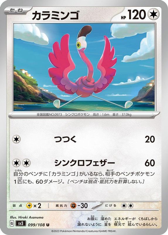 Flamigo (Japanese) - 099/108 - Uncommon