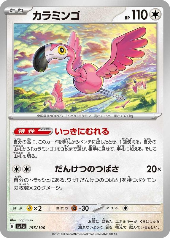 Flamigo (Japanese) - 155/190 - No Rarity