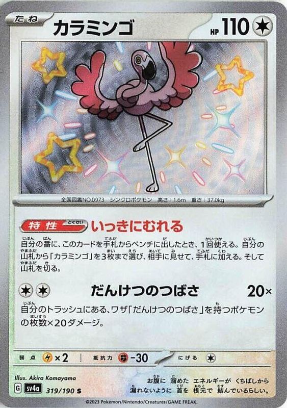 Flamigo (Japanese) - 319/190 - Shiny Rare