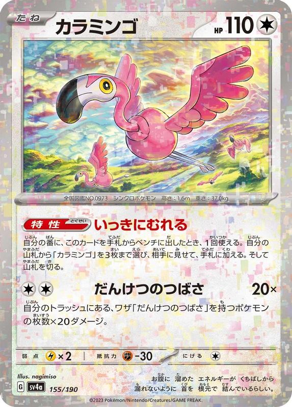 Flamigo (Mirror Foil) (Japanese) - 155/190 - No Rarity