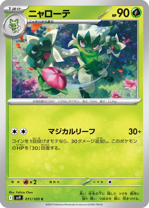 Floragato (Japanese) - 011/100 - Common