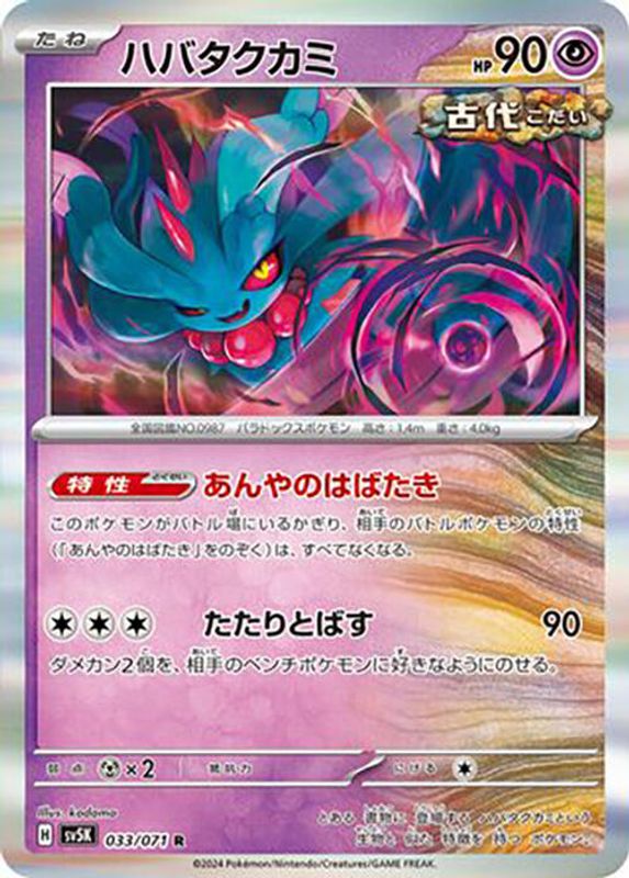 Flutter Mane (Japanese) - 033/071 - Rare