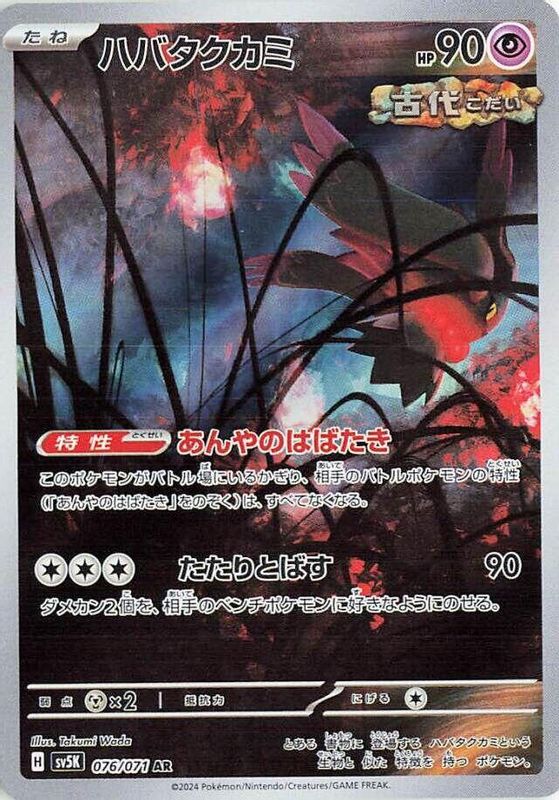 Flutter Mane (Japanese) - 076/071 - Art Rare