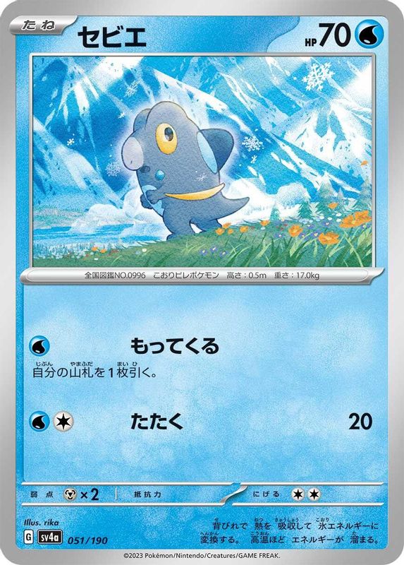 Frigibax (Japanese) - 051/190 - No Rarity
