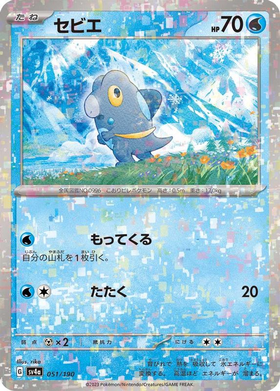 Frigibax (Mirror Foil) (Japanese) - 051/190 - No Rarity