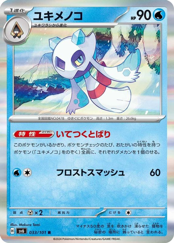 Froslass (Japanese) - 033/101 - Rare