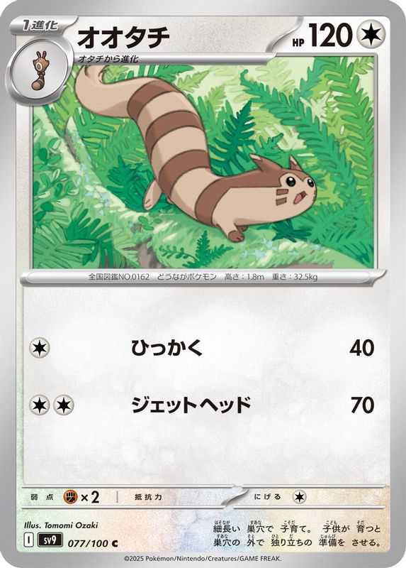 Furret (Japanese) - 077/100 - Common
