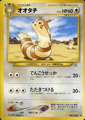 Furret (Japanese) - 162 - Uncommon
