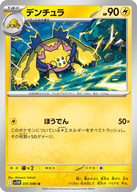 Galvantula (Japanese) - 031/086 - Uncommon