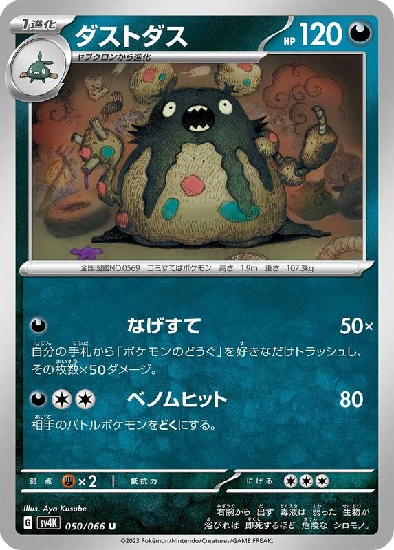 Garbodor (Japanese) - 050/066 - Uncommon