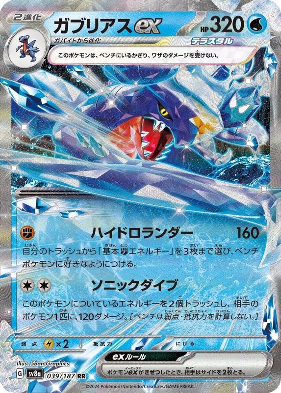 Garchomp ex (Japanese) - 039/187 - Double Rare