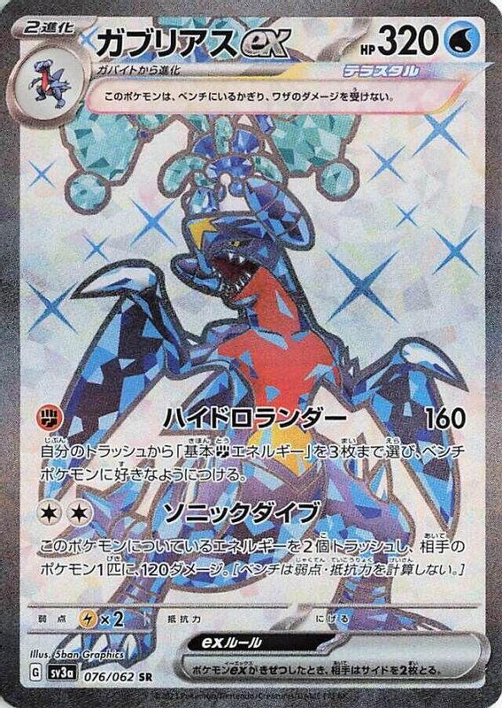 Garchomp ex (Japanese) - 076/062 - Super Rare
