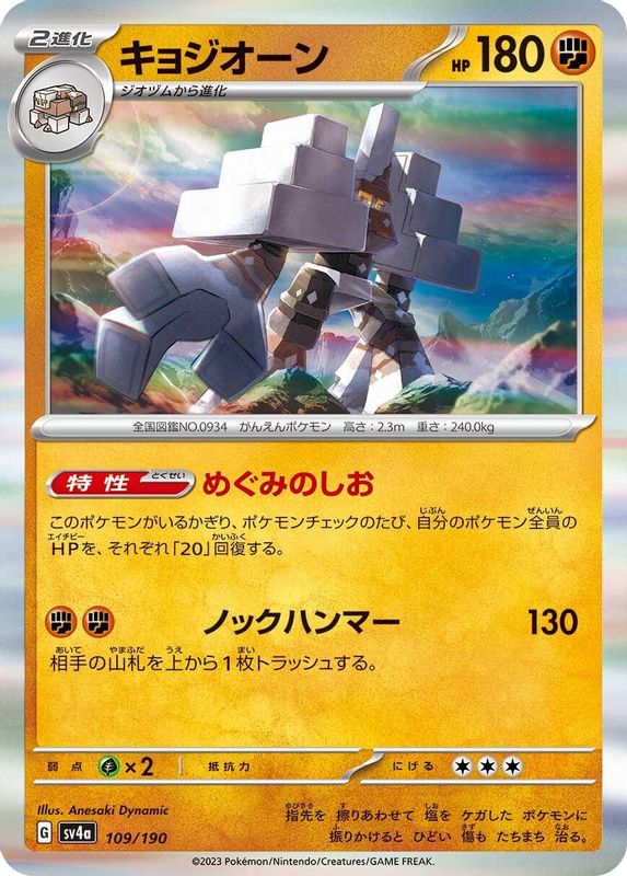 Garganacl (Japanese) - 109/190 - No Rarity