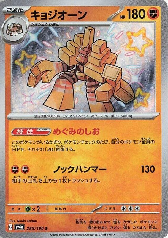 Garganacl (Japanese) - 285/190 - Shiny Rare