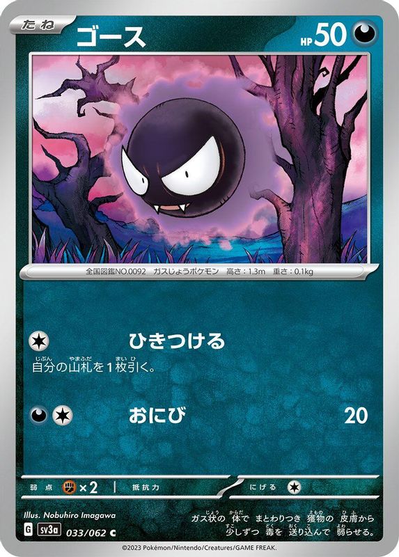 Gastly (Japanese) - 033/062 - Common